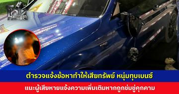 ตำรวจแจ้งข้อหาทำให้เสียทรัพย์ วัยรุ่นหัวร้อน แพ้เสียงแตร ทุบรถเบนซ์ ลั่น “กูเด็กราชสิทธิ์”