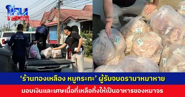 ‘ร้านทองเหลือง หมูกระทะ’ มอบเงินและเศษเนื้อที่เหลือจากการตัดแต่ง ให้เทศบาลนำไปดูแลหมาจร