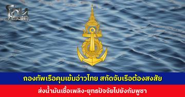 กองทัพเรือคุมเข้มอ่าวไทย สกัดจับเรือต้องสงสัย ส่งน้ำมันเชื้อเพลิง-ยุทธปัจจัยไปยังกัมพูชา