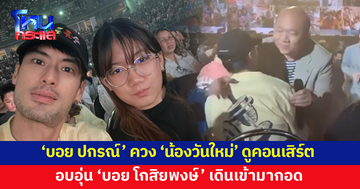 พี่ชายที่แสนดี! 'บอย ปกรณ์' ควง 'น้องวันใหม่' ดูคอนเสิร์ต 'บอย โกสิยพงษ์' เดินเข้ามากอด