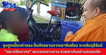 “พระปลัดอาทร” เจอโยมนั่งพักในปั๊มที่ปราจีนบุรี จะปั่นจักรยานกลับบุรีรัมย์ หลังถูกเบี้ยวค่าจ้าง หลวงพ่อช่วยเหลือ พาส่งถึง อ.นางรอง อย่างปลอดภัย