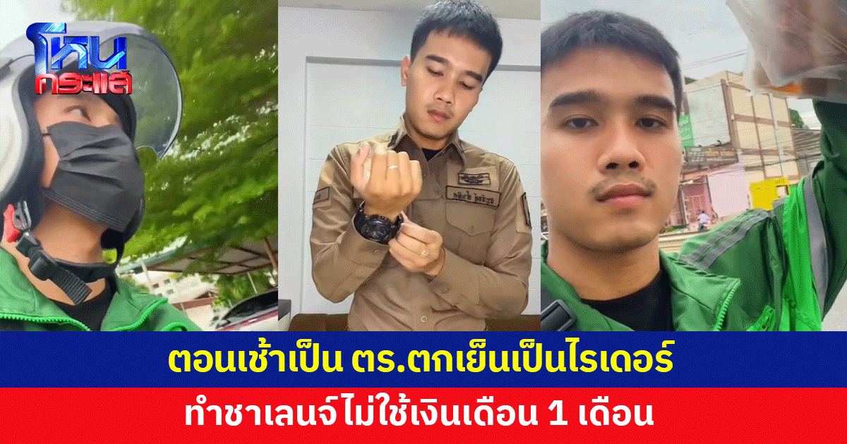 สุดขยัน! ตำรวจทำชาเลนจ์ไม่ใช้เงินเดือน 1 เดือน เลิกงานเปลี่ยนชุดเป็นไรเดอร์ 