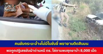 คนขับกระบะอ้างไม่มีใบขับขี่ พยายามติดสินบน พอถูกปฏิเสธขับฝ่าด่านหนี ตร. ไล่ตามพบซุกยาบ้าเกือบ 8,000 เม็ด