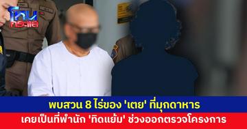 พบสวนเกษตร 8 ไร่ ของสีกาคนสนิท 'ทิดแย้ม' ที่ มุกดาหาร พบเคยเป็นที่พำนักของคณะสงฆ์ ช่วงออกตรวจโครงการ