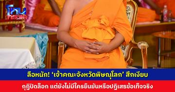 ลือหนัก! ‘เจ้าคณะจังหวัดพิษณุโลก’ สึกเงียบ ยังไม่มีใครยืนยันหรือปฏิเสธข้อเท็จจริง