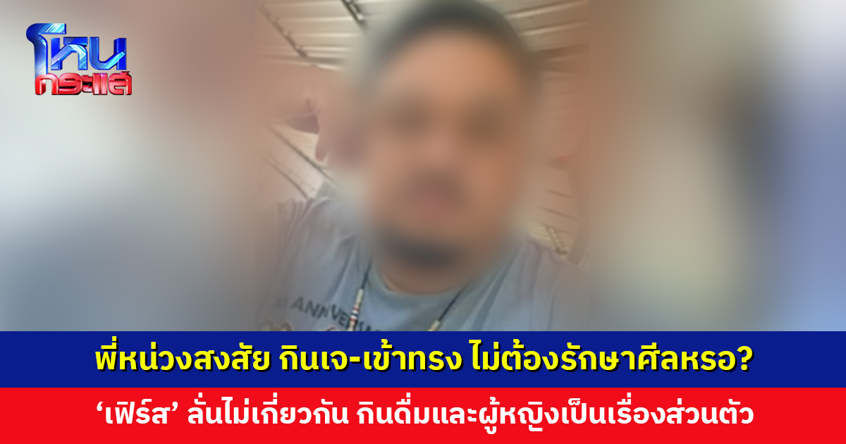 พี่หน่วงสงสัย กินเจ-เข้าทรง ไม่ต้องรักษาศีลหรอ? ‘เฟิร์ส’ ลั่นไม่เกี่ยวกัน กินดื่มและผู้หญิงเป็นเรื่องส่วนตัว
