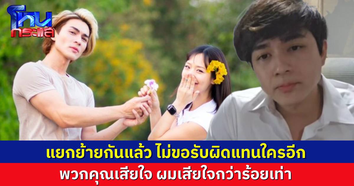 “แน็ก ชาลี” ประกาศแยกย้าย “กามิน” ลั่นจากนี้จะไม่ยอมออกมารับผิดแทน ฝากถึงคนที่ด่าว่าตนไม่แมน “ผมเสียใจกว่าพวกคุณเป็นร้อยเท่า”