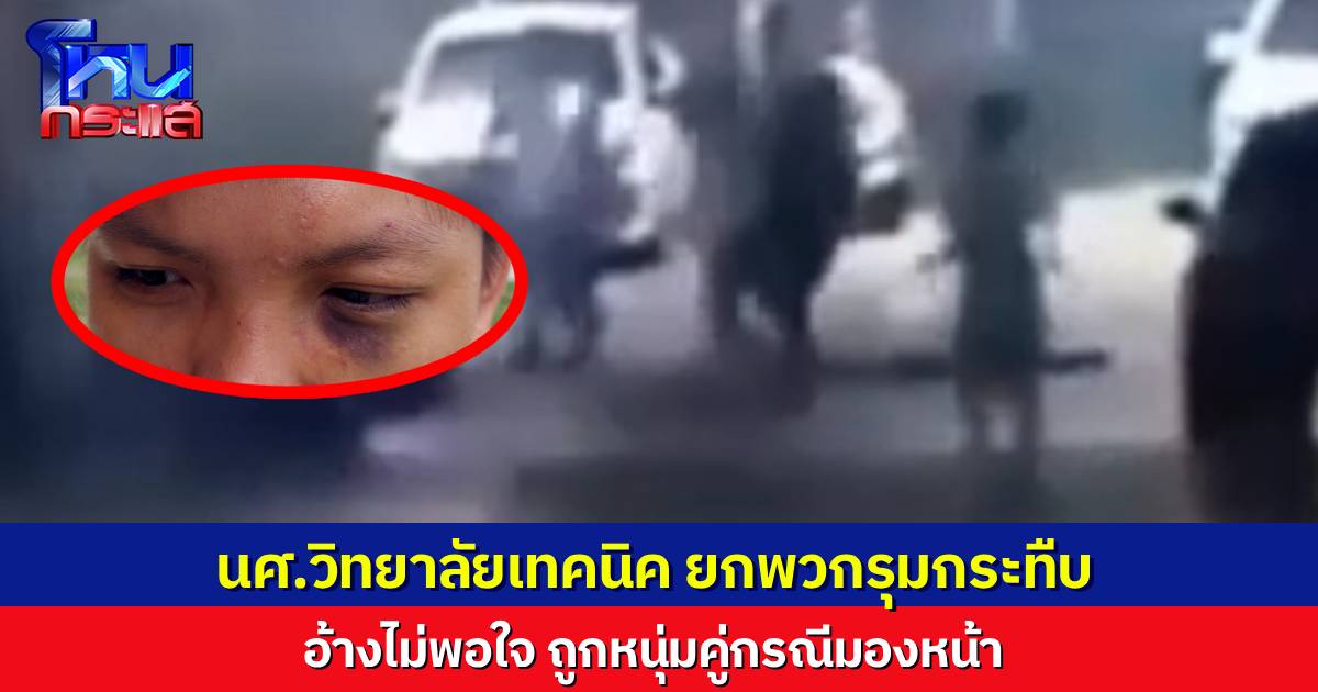 หนุ่มสุดซวย ถูกนักศึกษาเทคนิค 10 กว่าคนรุมทำร้าย อ้างไม่พอใจที่ถูกมองหน้า