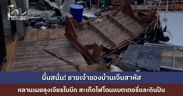 บึ้มสนั่น! ชายเจ้าของบ้านเจ็บสาหัส หลานเผยลุงเจียรใบมีดตัดหญ้า คาดสะเก็ดไฟกระเด็นไปโดนแบตเตอรี่และดินปืน