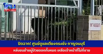 ปิดฉาก! ศูนย์ดูแลเตียงกรงขัง หลังขนย้ายผู้ป่วยออกทั้งหมด