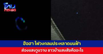 ฮือฮา! ไฟวงกลมประหลาด ลอยไปมา ชาวบ้านสงสัยคืออะไร
