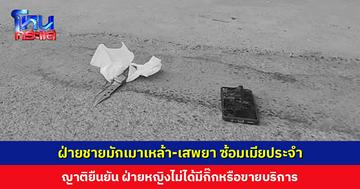 ญาติหญิงผู้เสียชีวิตโต้! ฝ่ายชายต่างหากที่มักเมาเหล้า-เสพยา แล้วลงมือซ้อมเมียประจำ ยืนยันฝ่ายหญิงไม่ได้มีกิ๊กหรือขายบริการ