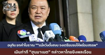  "อนุทิน" ย้ำไม่รุกรานใคร แต่ไม่ยอมให้คุกคามอธิปไตย ยกคำโบราณ "แม้หวังตั้งสงบ จงเตรียมรบให้พร้อมสรรพ" หลังทหารกัมพูชายิงปืนเล็กยั่วยุชายแดนสระแก้ว "ฮุน มาเนต" โพสต์อ้างไทยยิงพลเรือน