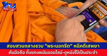 ตำรวจสอบสวนกลาง รวบ “พระนอกรีต” หนีคดีเสพยา ตรวจสอบมือถือ พบเล่นพนันออนไลน์-ดูหนังโป๊เป็นกิจวัตร