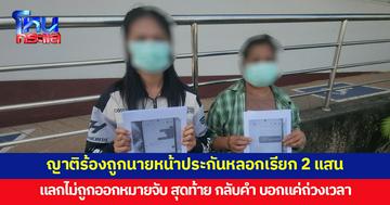 หญิงร้องถูกนายหน้าประกันหลอกเรียก 2 แสน แลกตร.ไม่ออกหมายจับญาติ สุดท้ายมาบอกแค่ถ่วงเวลา