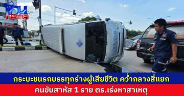 ระทึก กระบะชนรถบรรทุกร่างผู้เสียชีวิต คว่ำกลางสี่แยก คนขับสาหัส 1 ราย ตร.เร่งหาสาเหตุ