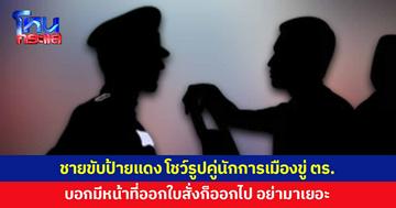 ชายขับรถป้ายแดง โชว์รูปคู่นักการเมืองขู่ตำรวจจราจร บอกมีหน้าที่ออกใบสั่งก็ออกไป อย่ามาเยอะ