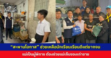 “สะพานโอกาส” อำเภอบางกรวย ร่วมกับ ตม. นนท์ ลงพื้นที่ช่วยเหลือนักเรียนเรียนดีแต่ยากจน