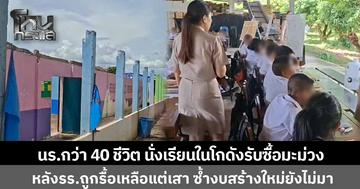 นักเรียนประถมกว่า 40 ชีวิต ต้องนั่งเรียนในโกดังรับซื้อมะม่วง หลังอาคารเรียนถูก ผอ.ประมูลขาย รื้อทิ้งเหลือแต่เสา ซ้ำงบประมาณใหม่ยังไม่มา
