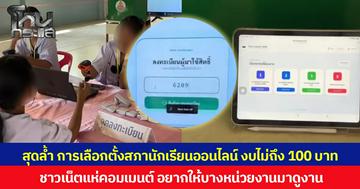 สุดล้ำ การเลือกตั้งสภานักเรียนออนไลน์ งบไม่ถึง 100 บาท ชาวเน็ตแห่คอมเมนต์ อยากให้บางหน่วยงานมาดูงาน