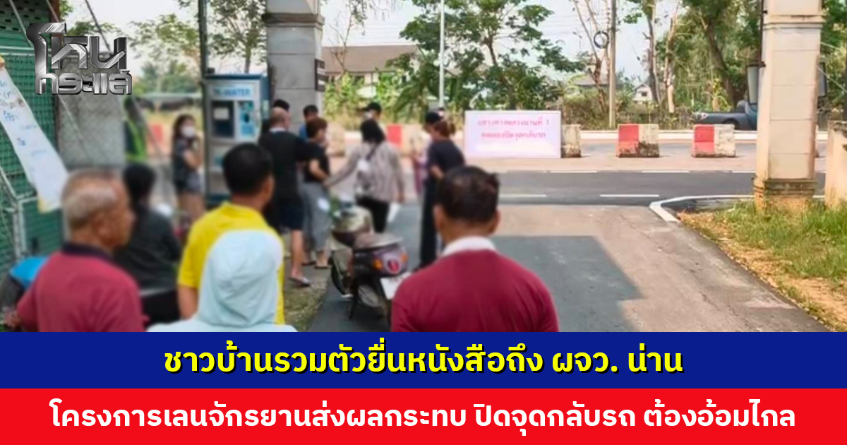 ชาวบ้านรวมตัวยื่นหนังสือถึง ผจว. น่าน โครงการเลนจักรยานส่งผลกระทบ ปิดจุดกลับรถ ต้องไปอ้อมไกล