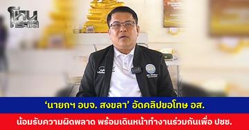 ‘นายกฯ อบจ. สงขลา’ อัดคลิปขอโทษ อส. น้อมรับความผิดพลาด พร้อมเดินหน้าทำงานร่วมกันเพื่อประชาชนต่อไป