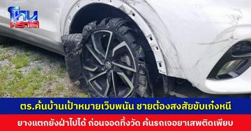 ตร.ค้นบ้านเป้าหมายเว็บพนัน ชายต้องสงสัยขับเก๋งหนี ยิงยางสกัดยังฝ่าไปได้ ก่อนจอดทิ้งวัด ค้นรถเจอยาเสพติดเพียบ