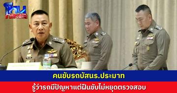 คนขับรถบัสมีความผิดฐานประมาท รู้ว่ารถมีปัญหาแต่ฝืนขับต่อ