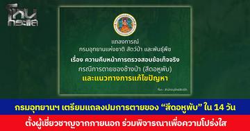 กรมอุทยานฯ เตรียมแถลงปมการตายของ “สีดอหูพับ” ใน 14 วัน ตั้งผู้เชี่ยวชาญจากภายนอก ร่วมพิจารณาเพื่อความโปร่งใส