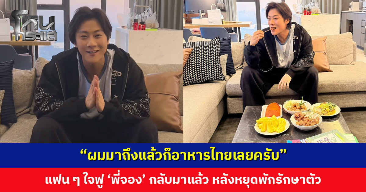แฟน ๆ ใจฟู ‘พี่จอง’ กลับไทยแล้ว หลังหยุดพักรักษาตัวและพักผ่อนกว่า 2 เดือน