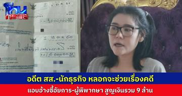 หญิงเจ้าของธุรกิจอาหารเสริม อ้างถูก อดีต สส. และ นักธุรกิจ รวมหัวหลอกเงิน 9 ล้านบาท อ้างช่วยจบคดี แต่สุดท้ายติดคุกกว่า 2 ปี 