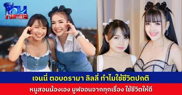 “เจนนี่” เคลียร์ดรามาคนลามไปถาม “ลิลลี่” ไม่รักพี่สาว-ไม่รักแม่ หรือไง หนูสอนน้องสาวเอง ใช้ชีวิตให้ดี มูฟออนจากทุกเรื่องที่ไม่ดี