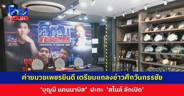 ค่ายมวยเพชรยินดี เตรียมแถลงข่าว ‘ศึกวันกรรชัย’ จัดมวยคู่เอก ‘บุญมี แคนนาบิส’ ปะทะ ‘สไนล์ ลักเปิด’