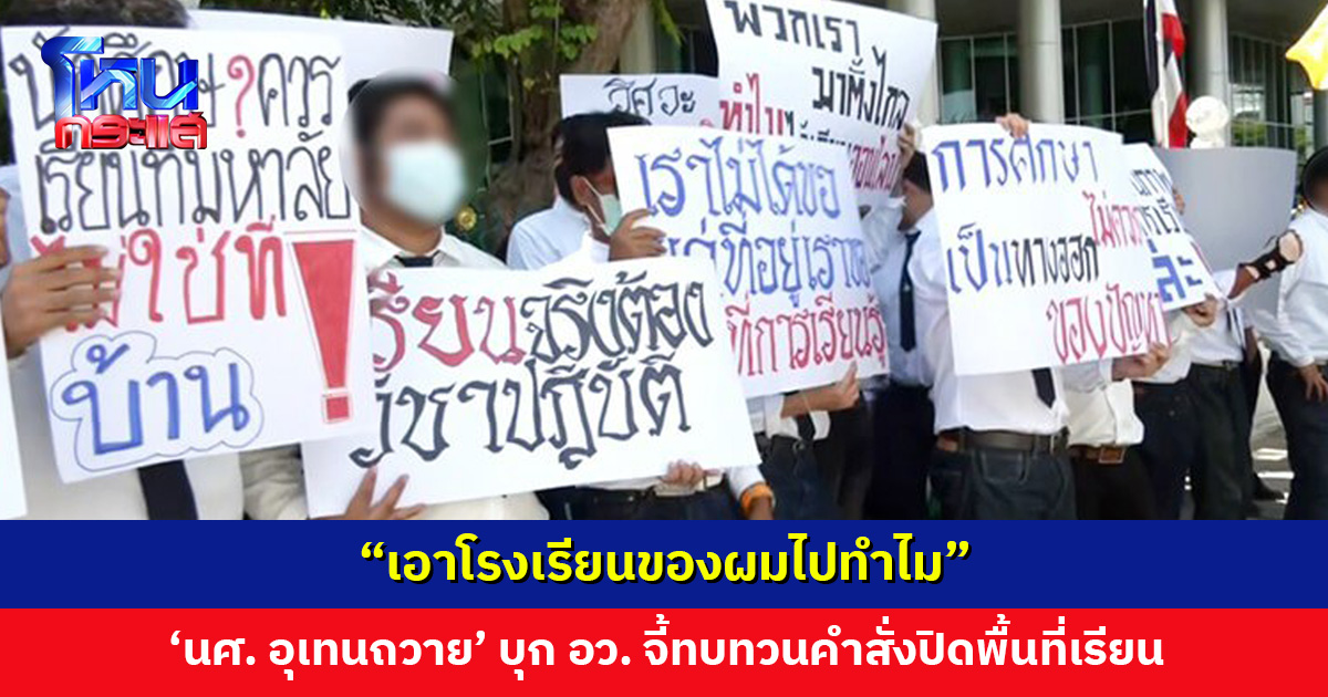 นักศึกษาอุเทนถวายรวมตัวบุกกระทรวง อว. จี้ทบทวนคำสั่งปิดพื้นที่เรียน