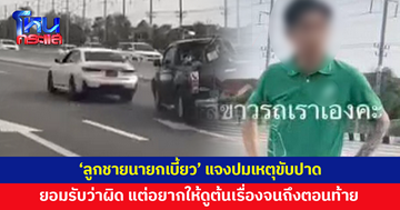 'ลูกชายนายกเบี้ยว' แจงปมเหตุขับ BMW ปาดกระบะ ยอมรับว่าผิด แต่อยากให้ดูต้นเรื่องจนถึงตอนท้าย