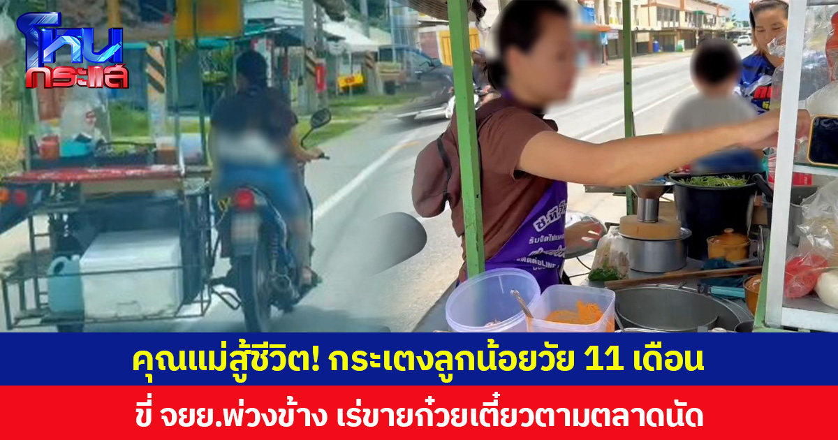 คุณแม่สู้ชีวิต! กระเตงลูกน้อยวัย 11 เดือน ขี่ จยย.พ่วงข้าง เร่ขายก๋วยเตี๋ยวตามตลาดนัด