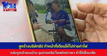 หนุ่มลูกจ้าง บริษัทซัปของการไฟฟ้า เข้าแจ้งความ แค่ไปเตือนให้จ่ายค่าไฟ กลับถูกรุมถ่ายหน้า-ถ่ายบัตรประชาชน กล่าวหาทำให้เสียหาย