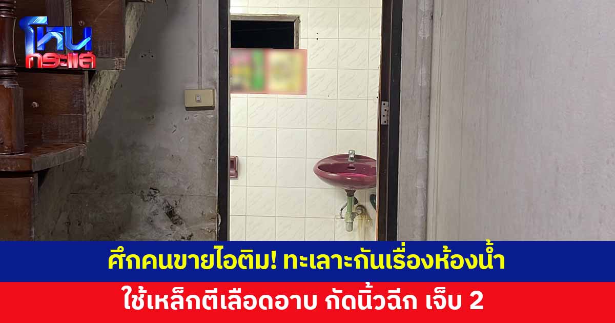 ศึกคนขายไอติม! ทะเลาะกันเรื่องเข้าห้องน้ำแล้วไม่ราด ใช้เหล็กตีเลือดอาบ กัดนิ้วฉีก เจ็บ 2