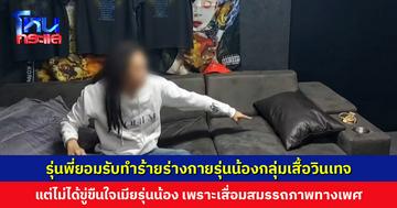 รุ่นพี่ยอมรับทำร้ายร่างกายรุ่นน้องกลุ่มเสื้อวินเทจจริง แต่ไม่ได้ขู่ขืนใจเมียรุ่นน้อง เพราะเสื่อมสมรรถภาพทางเพศ