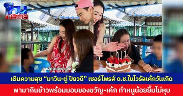 เติมความสุข “มาวิน-ตู่ ปิยวดี” เซอร์ไพรส์ ด.ช.ในไวรัลเค้กวันเกิด  พามากินข้าวพร้อมมอบของขวัญ-เค้ก ทำหนูน้อยยิ้มไม่หุบ