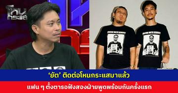 ‘ยัต’ ติดต่อโหนกระแสมาแล้ว แฟน ๆ ตั้งตารอฟังสองฝ่ายพูดพร้อมกันครั้งแรก
