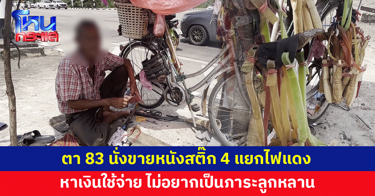 ตา 83 ไม่อยากเป็นภาระลูกหลาน นั่งขายหนังสติ๊ก 4 แยกไฟแดง