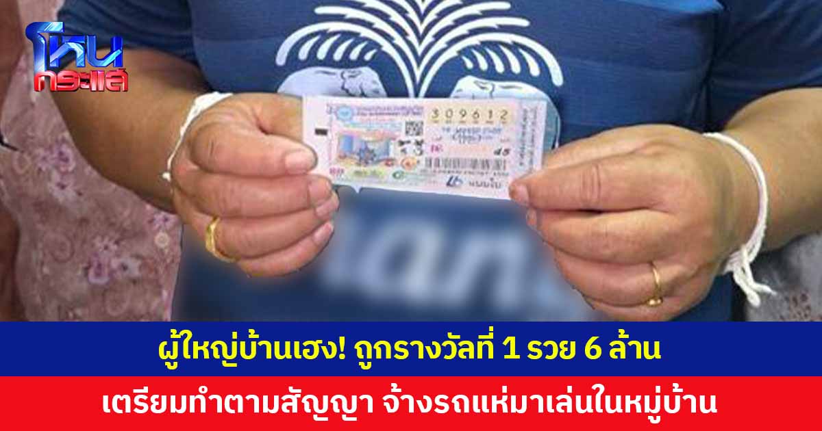 ดวงเฮงจริง! ผู้ใหญ่บ้านซื้อเลขตามที่พี่ชายฝัน ขึ้นรถแห่ประกาศลั่นหมู่บ้าน ถ้าถูกรางวัลที่ 1 จะจ้างมาเล่นอีก สุดท้ายถูกจริง รับ 6 ล้าน