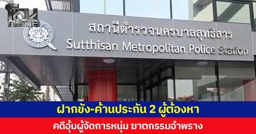 ฝากขัง-ค้านประกัน 2 ผู้ต้องหา คดีอุ้มผู้จัดการหนุ่ม ฆาตกรรมอำพราง