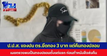 ป.ป.ส. แจงปม ตร.ยึดทอง 3 บาท แต่คืนทองปลอม เผยตรวจพบเป็นทองปลอมตั้งแต่แรก ก่อนทำหนังสือส่งคืน