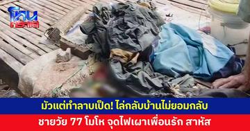 มัวแต่ทำลาบเป็ด! ไล่กลับบ้านไม่ยอมกลับ ชายวัย 77 โมโห จุดไฟเผาเพื่อนรัก
