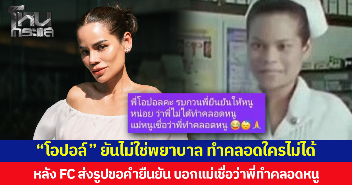“โอปอล์” ยันไม่ใช่พยาบาล ทำคลอดใครไม่ได้ หลัง FC ส่งรูปขอคำยืนยัน บอกแม่เชื่อว่าพี่ทำคลอดหนู