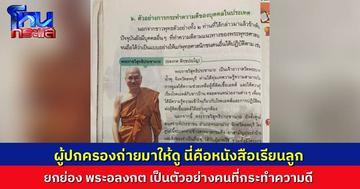 อุ๊ย! ผู้ปกครองเผย มีเรื่อง “พระอลงกต” บรรจุในหนังสือเรียน ยกย่องเป็นตัวอย่างของคนที่กระทำความดี หลังจากนี้คงต้องแก้เนื้อหาใหม่หมด