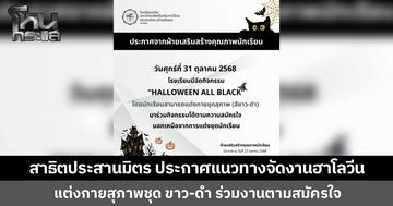 "โรงเรียนสาธิต มศว ประสานมิตร" ประกาศแนวทาง งานฮาโลวีน แต่งกายชุดสุภาพ "ขาว-ดำ" ร่วมงานได้ตามความสมัครใจ