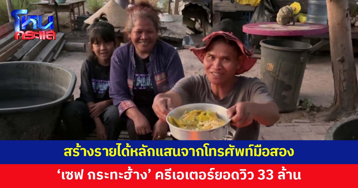 'เซฟ กระทะฮ้าง' จากอดีตเชฟผันตัวเป็นครีเอเตอร์ ถ่ายคลิปจากมือถือมือสอง รายได้หลักแสน